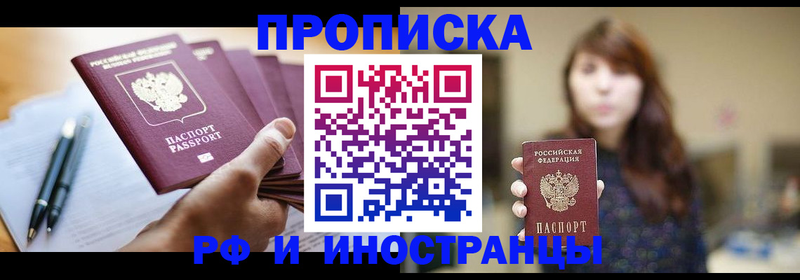 купить прописку в Челябинской области